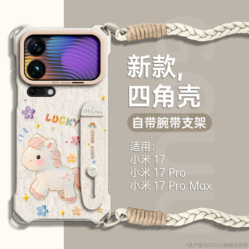 适用小米17！腕带支架液态硅胶壳