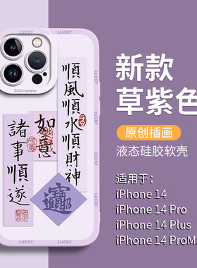 适用苹果15手机壳iphone14promax套15pro新款14pro诸事顺遂13硅胶x高级感ipone女12por的plus中式11 xr xsmax