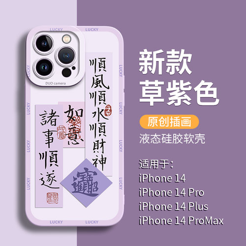 诸事顺遂中国风毛笔字液态硅胶壳