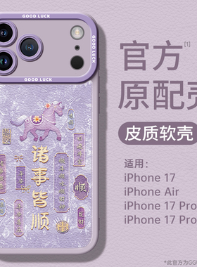 GGUU适用苹果17promax手机壳iPhone17pro小羊皮pm保护套17新款16硅胶15独特14顺遂ip马年13全包12女plus的pro