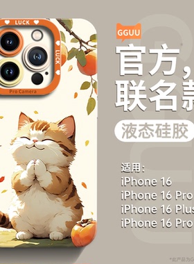 好柿猫咪适用苹果16promax手机壳ipone16保护套新款16pro系列plus的pro高级感x可爱15全包13女14防摔12硅胶11