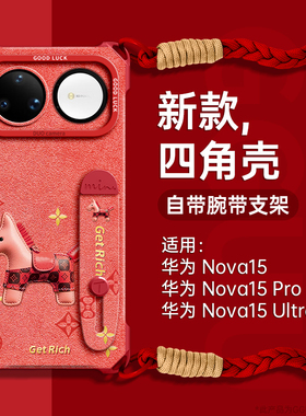 老花马适用华为nova15手机壳nova15pro套斜挎12新款nova15ultra腕带支架13硅胶pro可背14挂绳nova女年p外红色