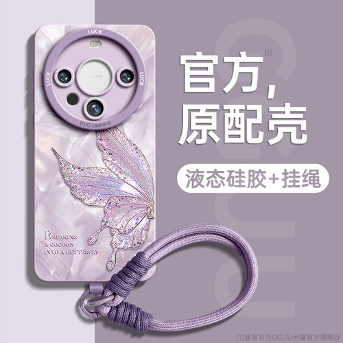 洛可可蝴蝶带防丢挂绳液态硅胶壳