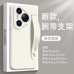 适用华为Pura70手机壳Pura70pro新款 防摔外pro ultra套pura80腕带pura80pro挂绳80ultra支架p70硅胶60全包50