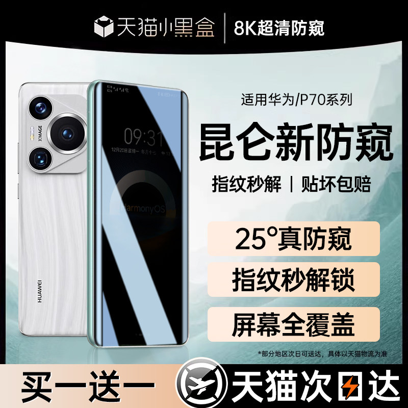 适用华为pura70pro防窥膜pura70钢化膜p70新款防摔60护眼全屏50防偷窥ultra高清40的e系列30端por前膜+挡的薄,3C数码配件,手机贴膜,淘宝优惠券,粉丝福利购,淘宝优惠卷