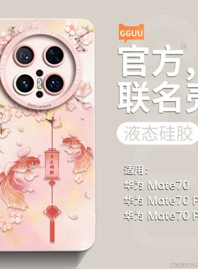桃花锦鲤适用华为mate70pro手机壳mate70套70pro+新款高级感60硅胶50系列40镜头全包30防摔mate女pro外20十端