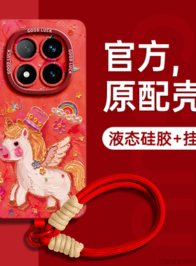 油画飞马适用红米note15手机壳note15pro保护套新款redmi加note14全包note14pro腕带挂绳pro硅胶年红色防摔外