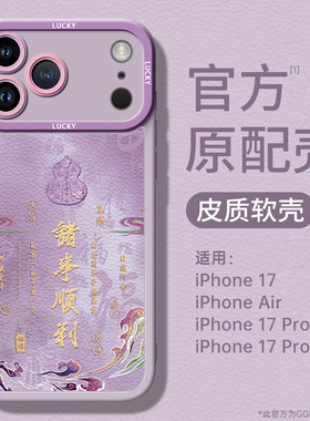 GGUU适用苹果17promax手机壳iPhone17pro小羊皮pm保护套17新款16硅胶15镜头14财宝ip葫芦13全包12女plus的pro