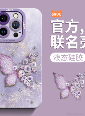 蝴蝶适用苹果15promax手机壳iPhone15新款17保护air套17promax防14摔16pro液态16硅胶14pro高级13感12全包女