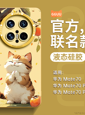 好柿猫咪适用华为mate70pro手机壳mate70套70pro+新款60pro硅胶60高级感50外40全包30防摔mate女pro端m软mt年