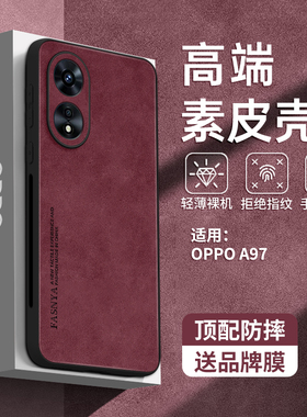 素皮适用oppoA97手机壳a97新款A96保护套A93s硅胶a2高级感a5的a72全包a58防摔a57软a55超薄5g红色a1女oppo外