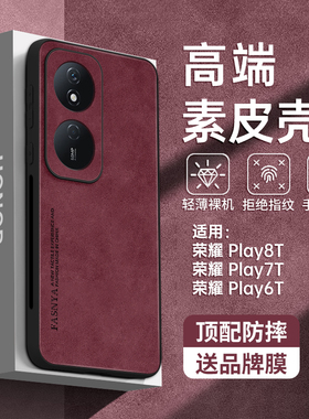 素皮适用荣耀Play8T手机壳play7t新款play6t保护套play3华为v40高级感v30红色v30pro防摔v20硅胶全包v10女外