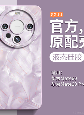 适用华为mate60pro手机壳mate60新款mate70液态硅胶mate70pro的30高级感m套mt镜头全包防摔40系列+女e外50端