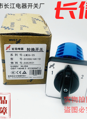 温州长江电器转换开关 LW26-25 S1 7.5/4  C0071 D32048/4 M08