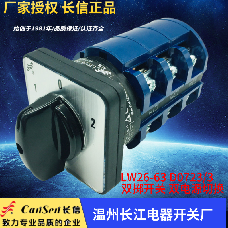 lw26-63 d0723/3 双电源选择切换市电发电机转换开关温州长江长信