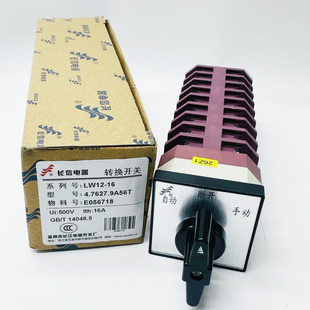 温州长江电器长信万能转换开关21 LW12-16手自动就地远方选择切换