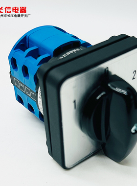 温州长江电器长信CanSen万能转换开关 LW26-20 切换选择来图定做