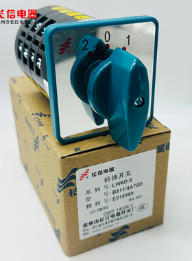 温州长江电器开关厂lw6d-5/4B093长信组合开关 B137 B511格磊c279