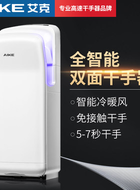 AIKE艾克商场卫生间烘手机无刷电机AK2006H双面喷气干手器AK2005H