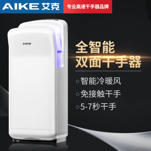AIKE艾克商场卫生间烘手机无刷电机AK2006H双面喷气干手器AK2005H
