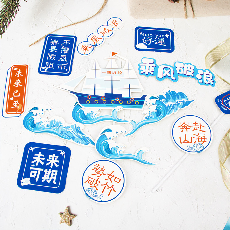 学生毕业季蛋糕装饰插件乘风破浪一帆风顺纸杯蛋糕海浪帆船摆件