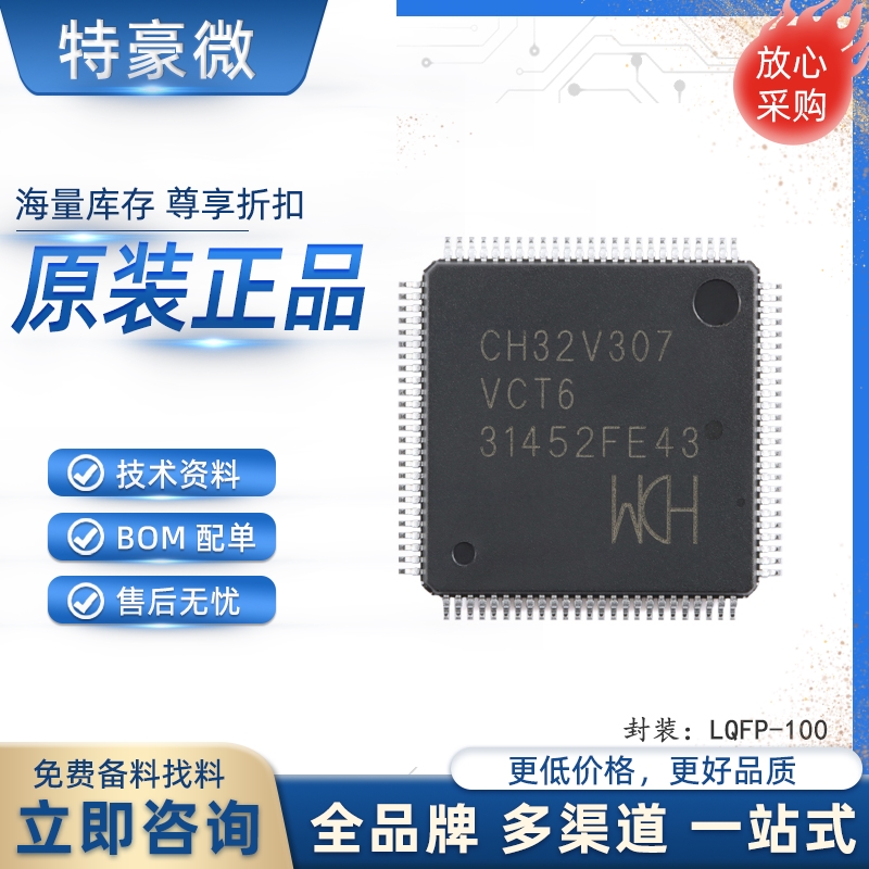 原装正品 CH32V307VCT6 LQFP-100 RISC-V内核 32位微控制器-MCU