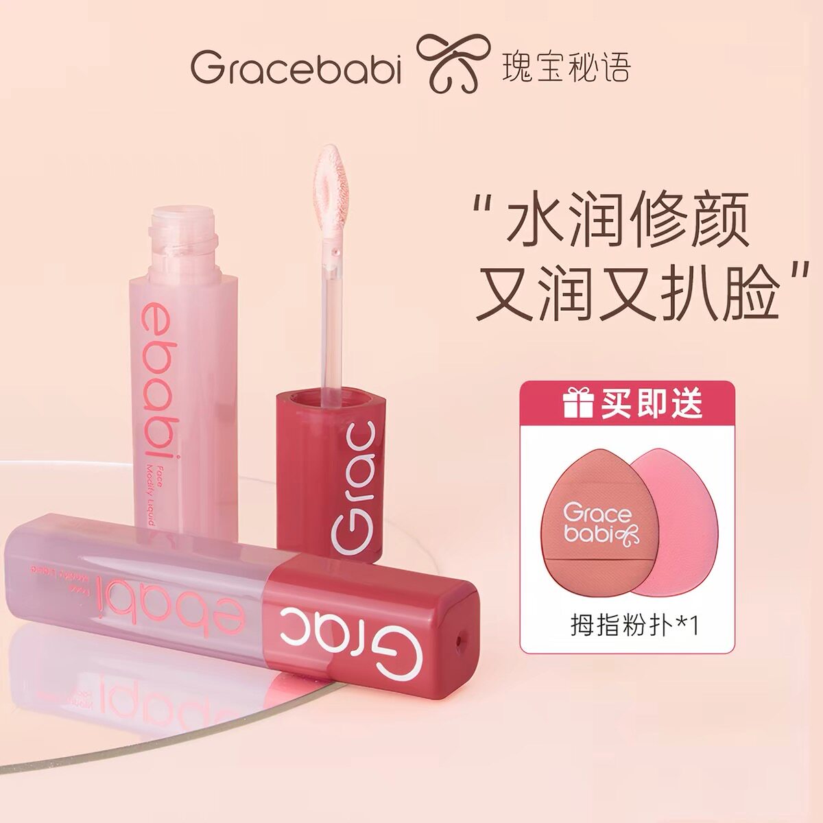 Gracebabi液体修容液02嫩粉白图片