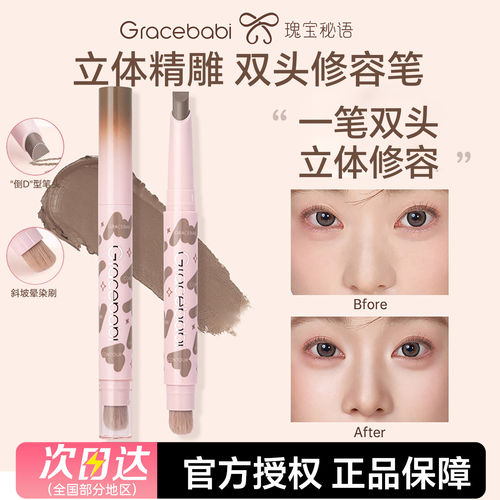 Gracebabi双头修容遮瑕笔