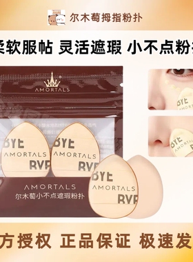 遮瑕巨好用！尔木萄拇指粉扑