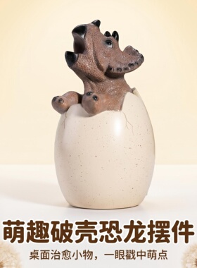 可爱恐龙破壳蛋壳桌面治愈摆件