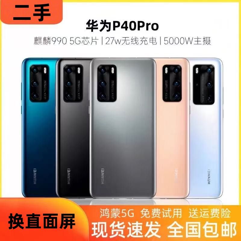 【二手]Huawei/华为 P40pro 5g全网通 双卡 麒麟990工作二手手机