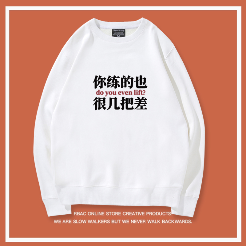 你练的也很几把差小众设计感运动撸铁圆领卫衣男女同款休闲打底LN