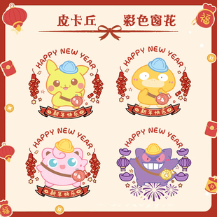 皮卡丘神奇宝贝耿鬼周边二次元过年玻璃窗花静电贴纸新年贴画jl