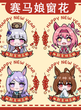 赛马娘小栗帽目白麦昆黄金船乌拉拉窗花静电装饰卡通玻璃窗户贴ww