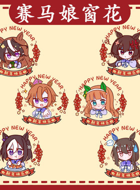 赛马娘动漫东海帝王特别周无声铃鹿窗花静电贴装饰卡通玻璃贴画ww