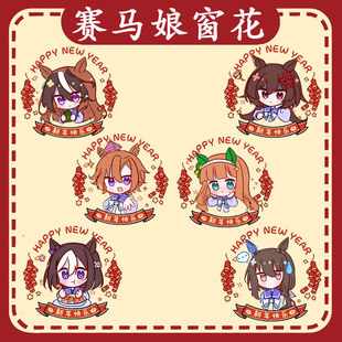 赛马娘动漫东海帝王特别周无声铃鹿窗花静电贴装饰卡通玻璃贴画ww