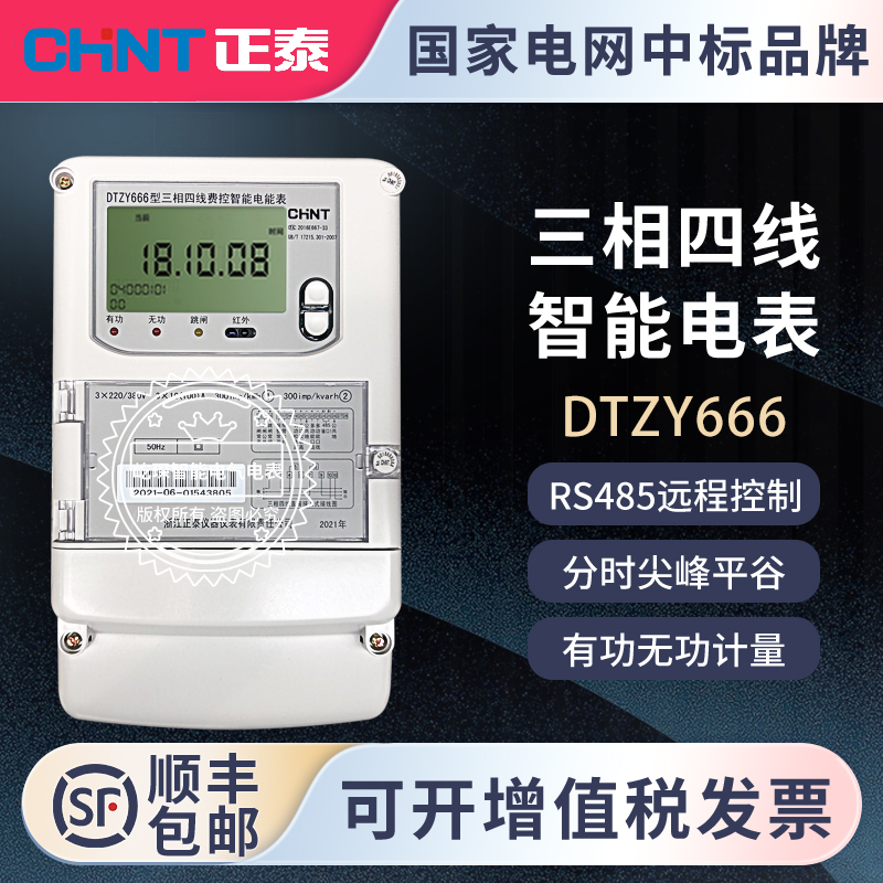 浙江正泰DTZY666三相四线/ DTSD666/DSZ666三相三线智能分时电表