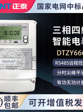 浙江正泰DTZY666三相四线/ DTSD666/DSZ666三相三线智能分时电表