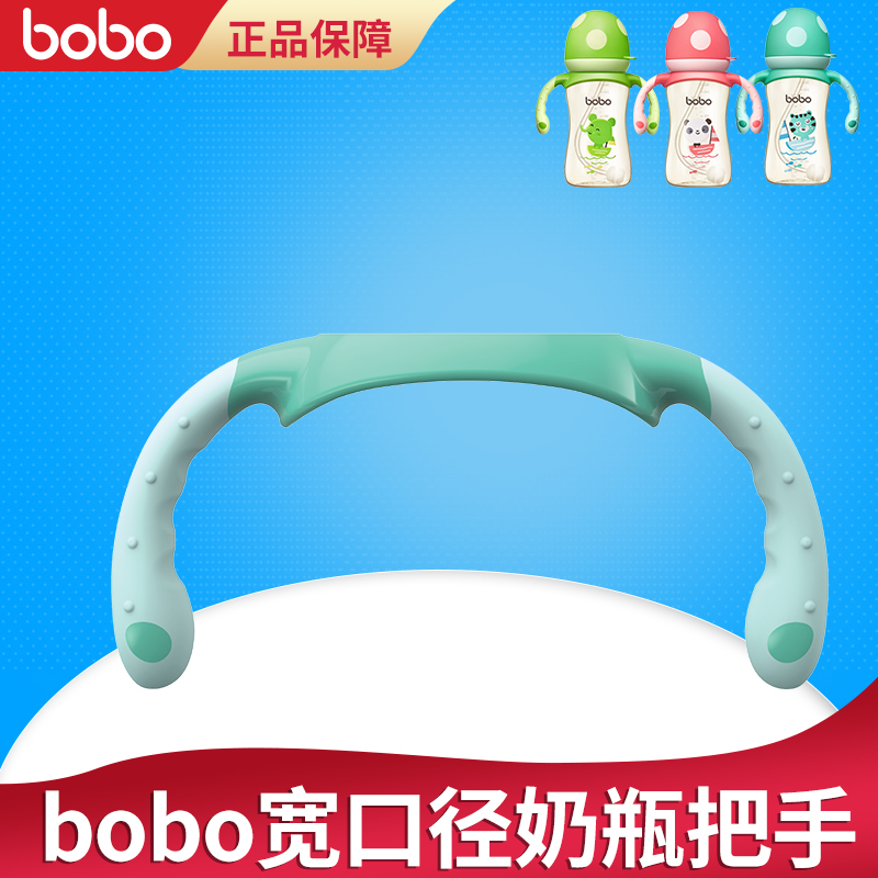 bobo奶瓶手柄配件乐儿宝奶瓶手柄蘑菇头宽口径奶瓶把手原装BO1802