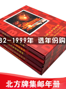 1982-1999年邮票年册北方集邮册