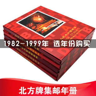 中国邮政1982-1999年邮票年册 北方集邮年册含全年邮票小型张全套