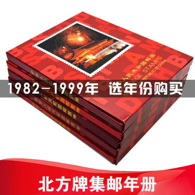 1982-1999年邮票年册北方集邮册