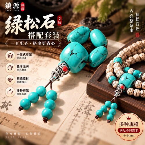 绿松石高瓷套装手串圆珠三通佛头