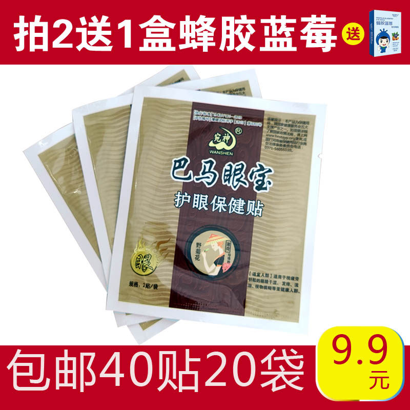 巴马眼宝眼贴中草眼疲劳干涩手机电脑族中草冷敷宛神20袋产地直发