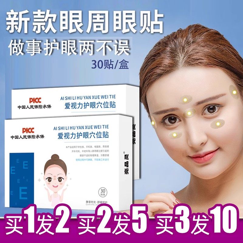 亮晶灵眼贴缓解眼疲劳