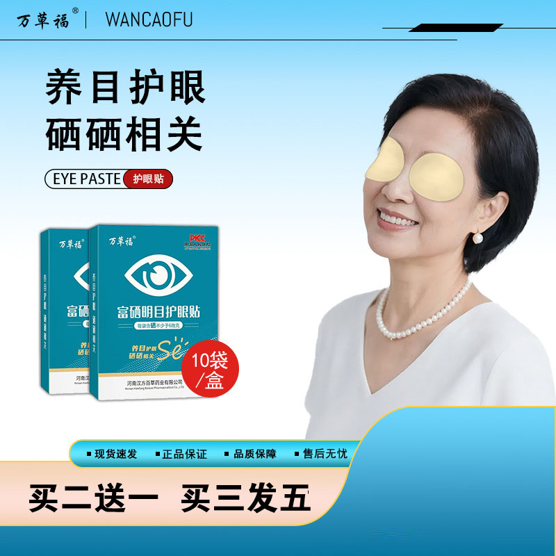 万草福富硒明目护眼贴缓解眼不适眼贴