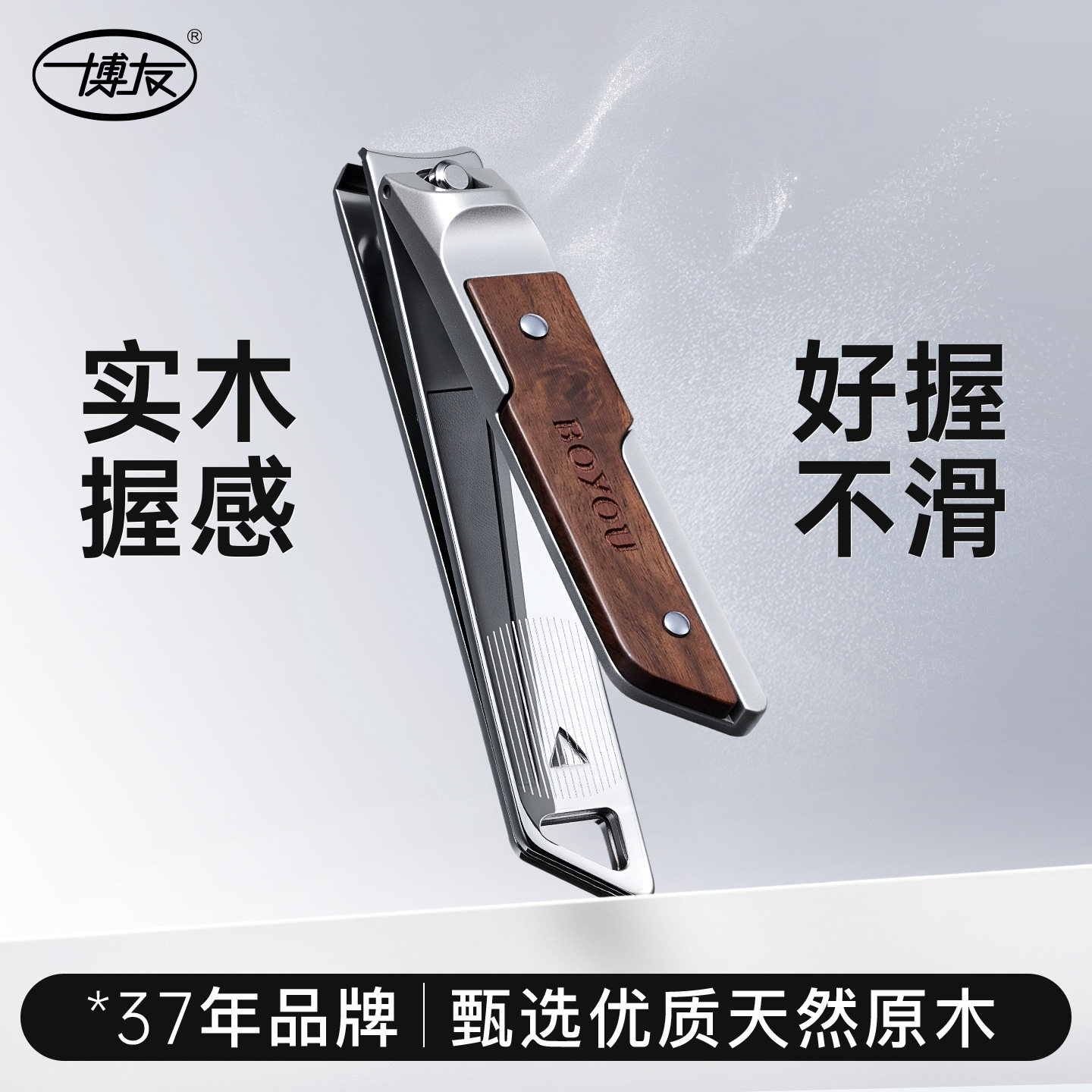 【博友-37年】专业个护工具图片