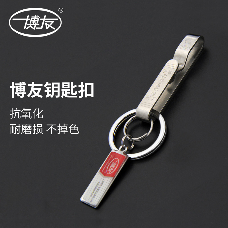 博友不锈钢单环挂件钥匙扣男士
