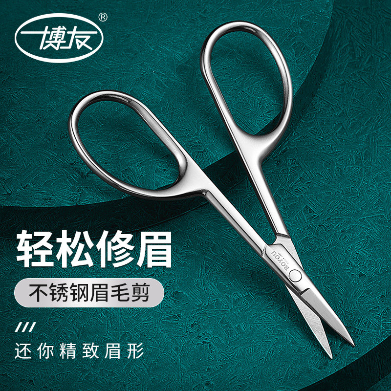 博友修眉剪刀眉毛修剪器不锈钢美容睫毛化妆小剪子专用修眉刀,家庭/个人清洁工具,鼻毛剪刀,淘宝优惠券,粉丝福利购,淘宝优惠卷