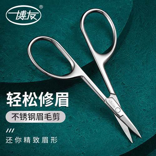 博友眉毛剪不锈钢材质安全好用